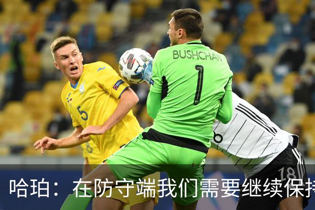 哈珀：在防守端我们需要继续保持稳固 但也还有提升空间
