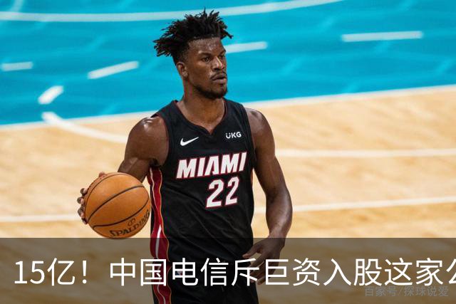 15亿！中国电信斥巨资入股这家公司