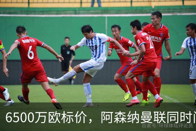 6500万欧标价，阿森纳曼联同时问价伯恩茅斯前锋